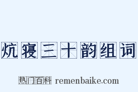 炕寝三十韵组词是什么意思的图片